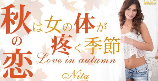 秋の恋 秋は女の体が疼く季節 Nita / ニータ